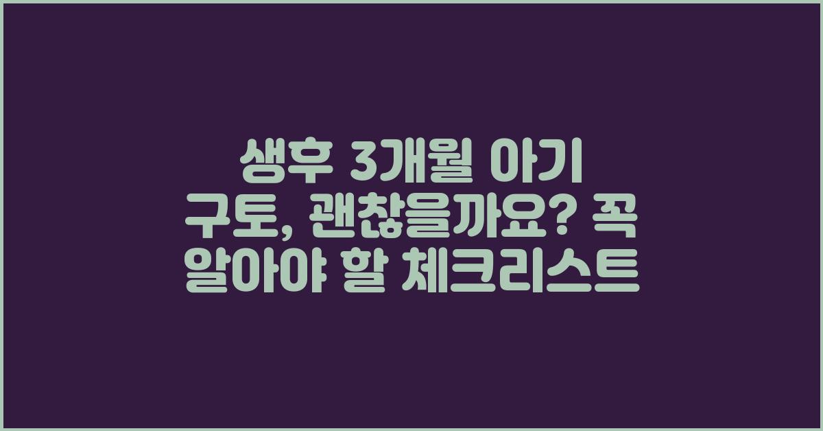 생후 3개월 아기 구토, 괜찮을까요?