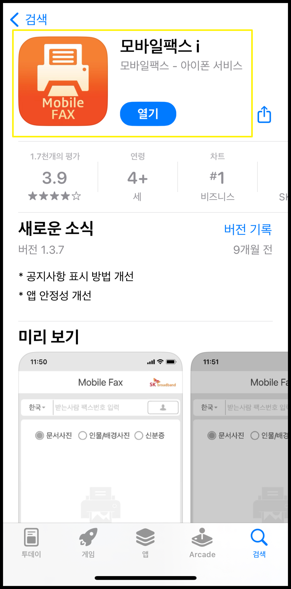 팩스 보내는방법, 모바일 팩스 사용법