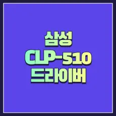 삼성 CLP-510 드라이버