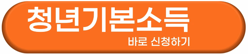 경기도 청년기본소득 신청부터 지급까지
