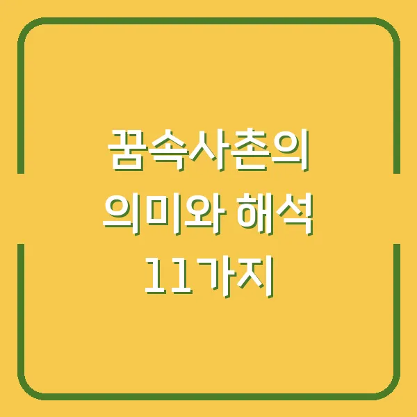 꿈속사촌의 의미와 해석 11가지