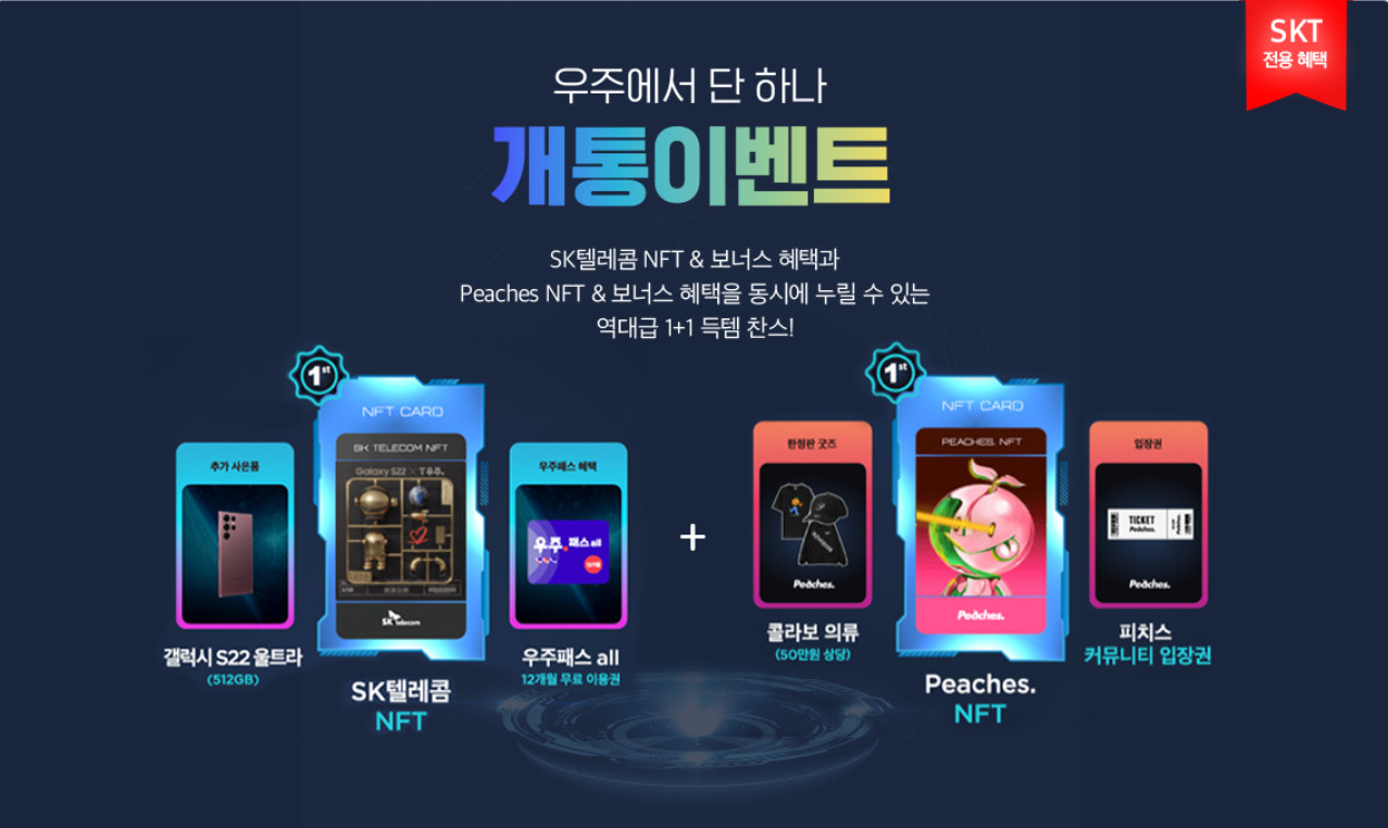 SKT 갤럭시 S22 사전예약 혜택 NFT