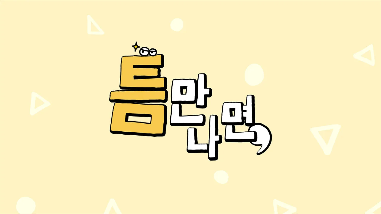 틈만나면