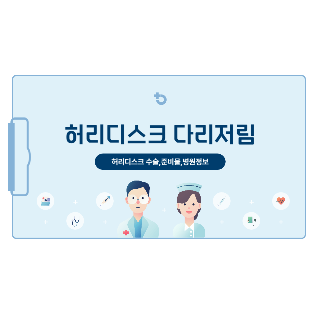 허리디스크 다리저림