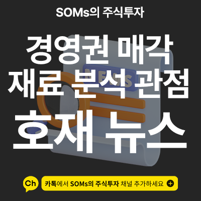 대주주 경영권 매각 재료 분석 - 경영권 매각이 왜 호재인가?