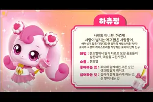 사랑의 하츄핑