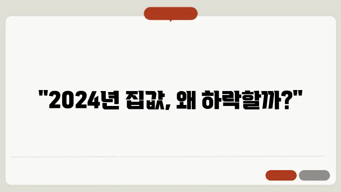 2024년 주택 거래량 감소 원인 이미지