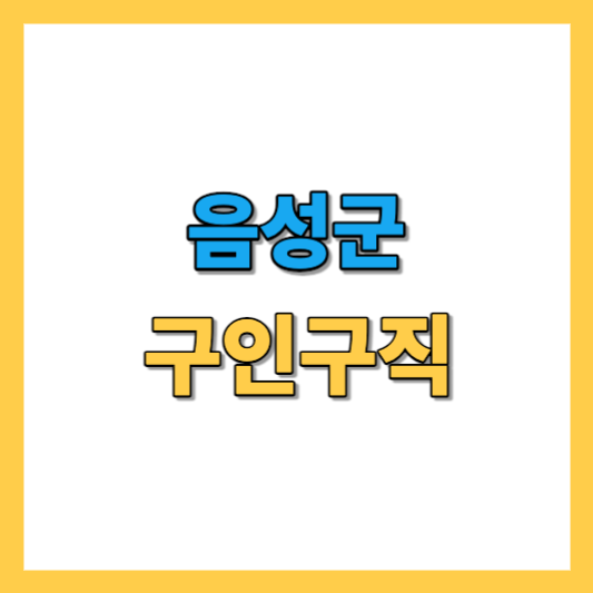 음성군-구인구직-썸네일이미지