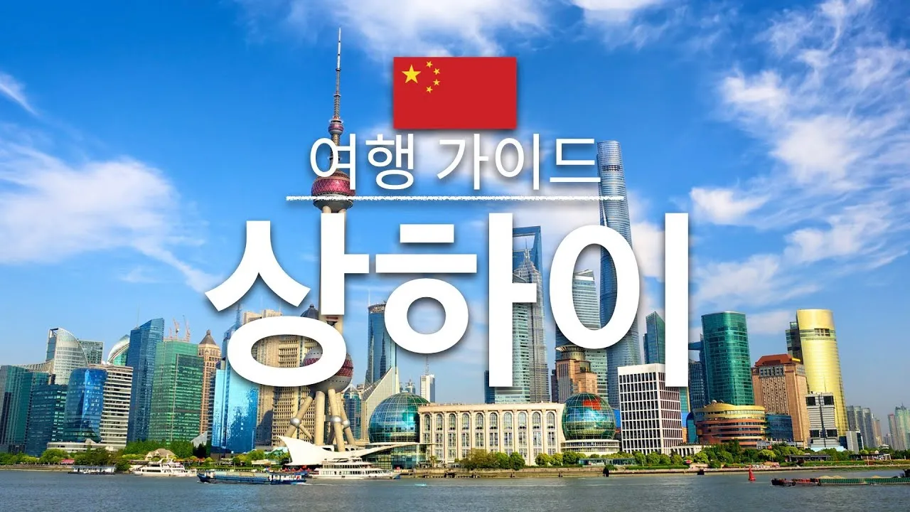 gg_상하이 여행_14