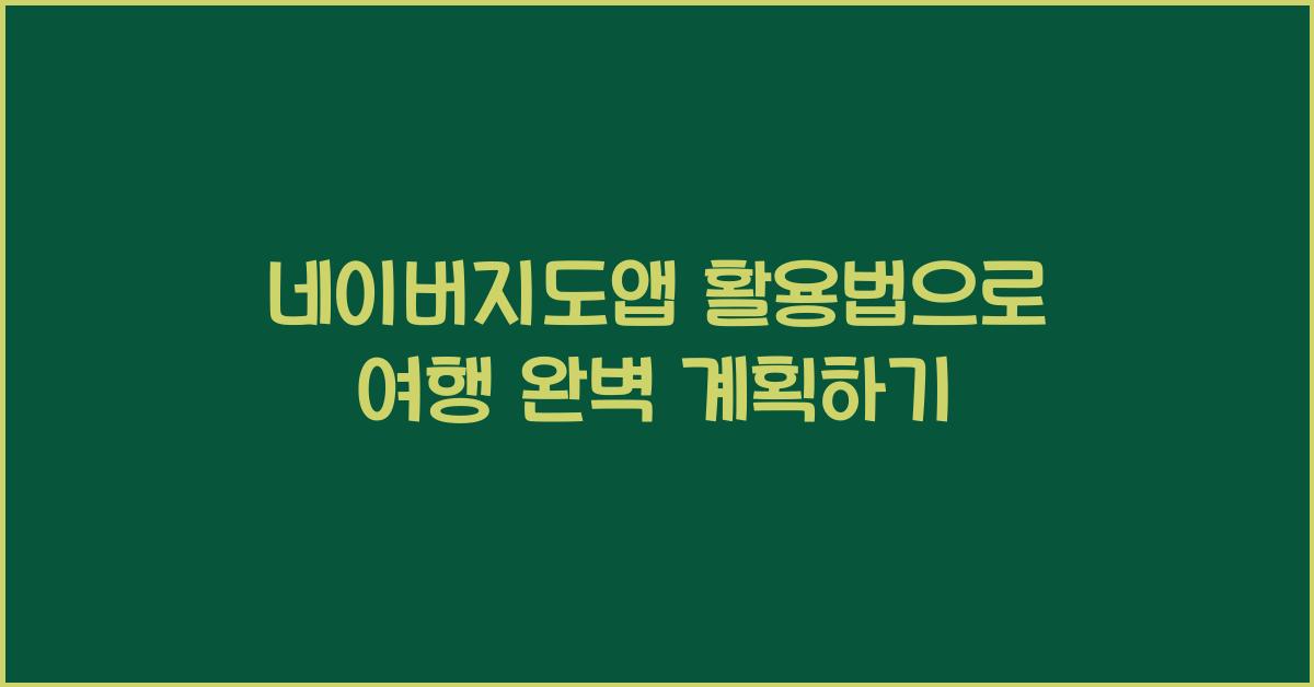 네이버지도앱