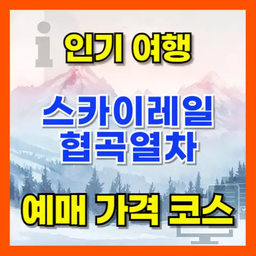 백두대간협곡열차와 죽변해안 스카이레일
