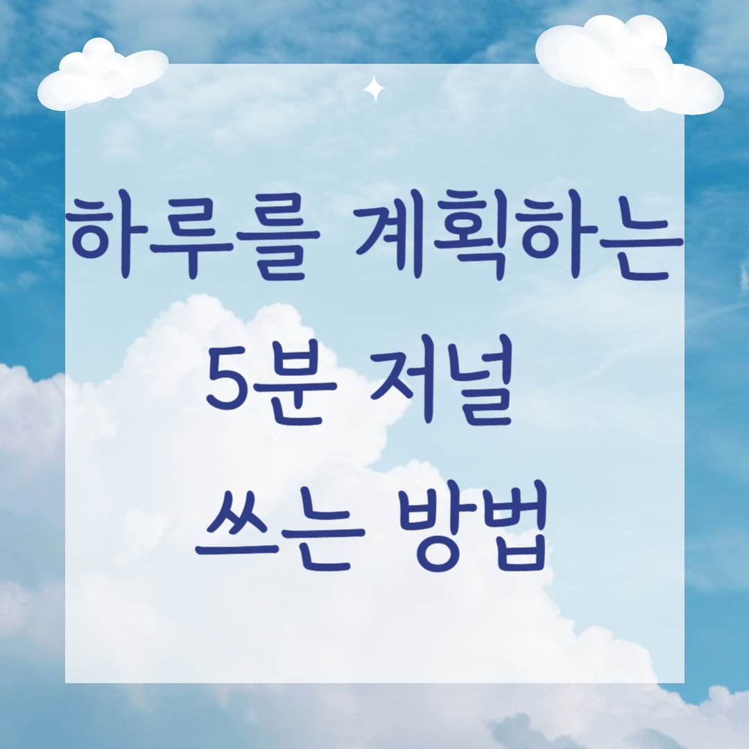 하루를 계획하는 5분 저널 쓰는 방법