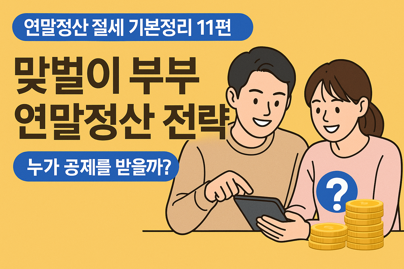 맞벌이 부부 연말정산 전략을 설명하는 간단한 한국어 인포그래픽 썸네일 이미지
