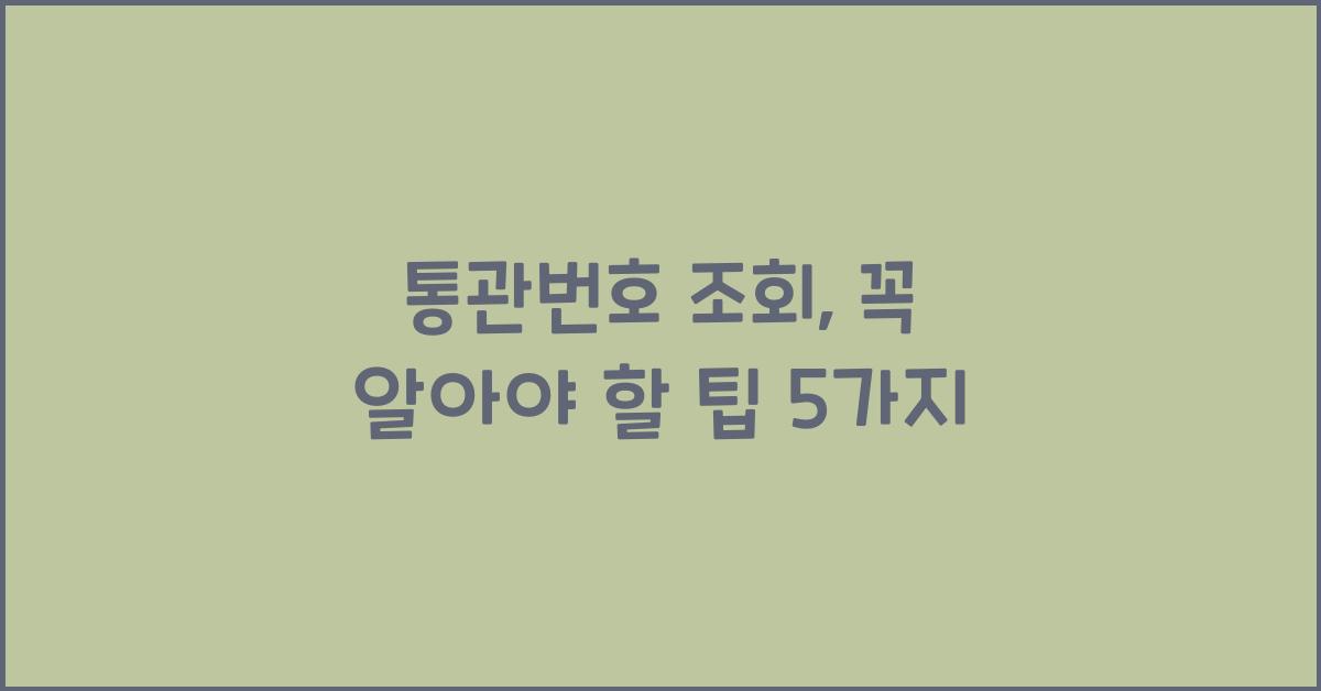 통관번호 조회