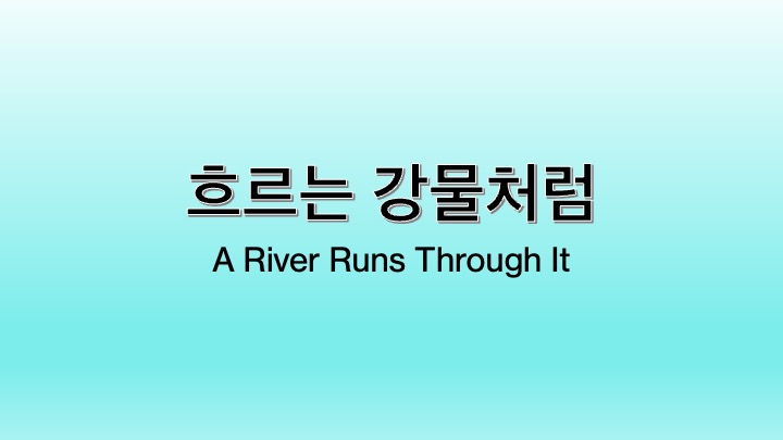 영화 흐르는 강물처럼