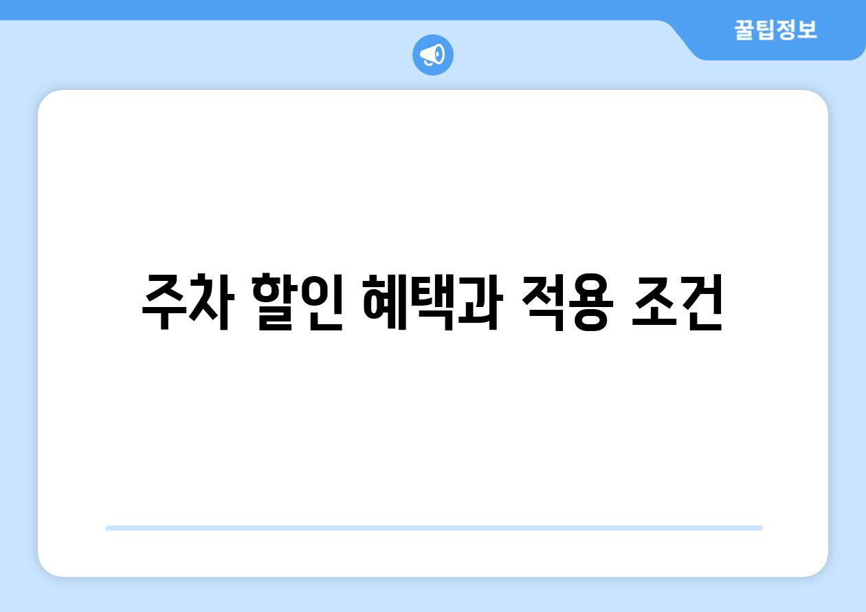 주차 할인 혜택과 적용 조건