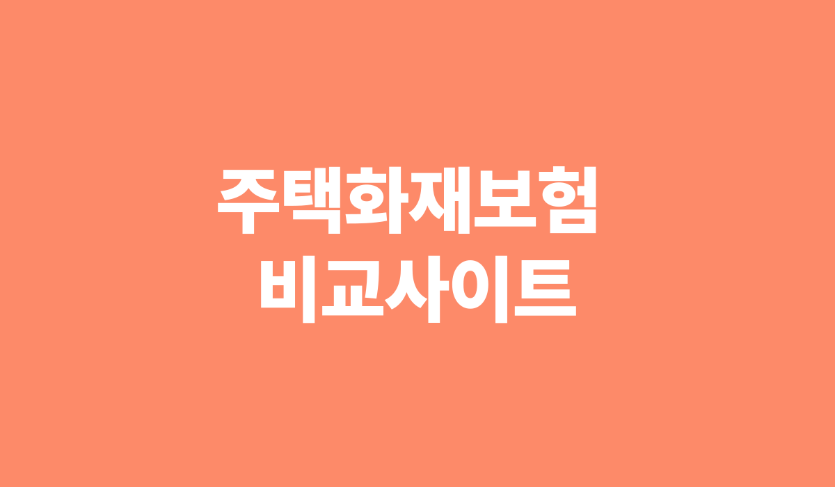 주택화재보험_비교사이트_썸네일