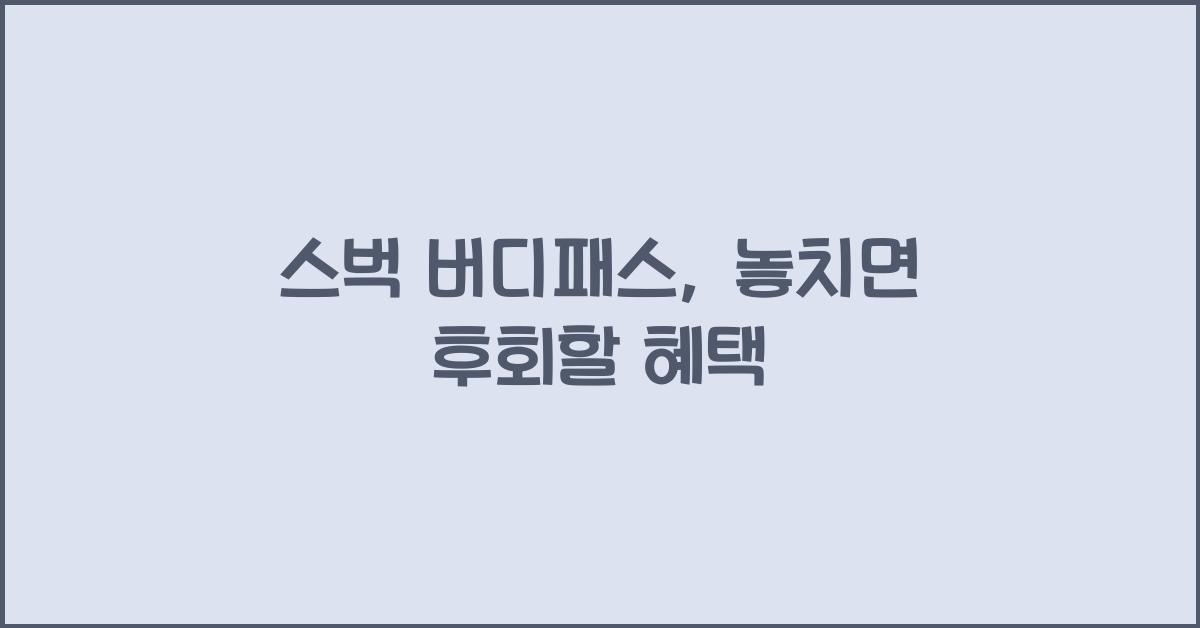 스벅 버디패스