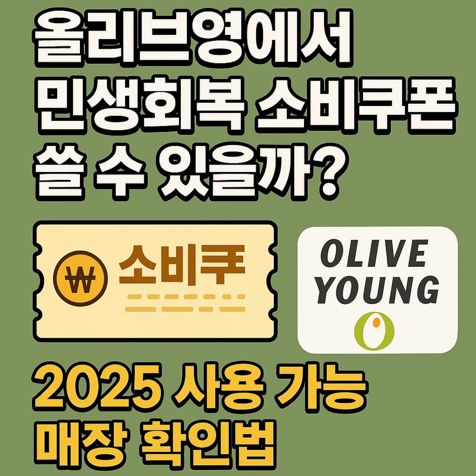 올리브영-민생회복-소비쿠폰-2025-사용-가능-매장-확인법-썸네일