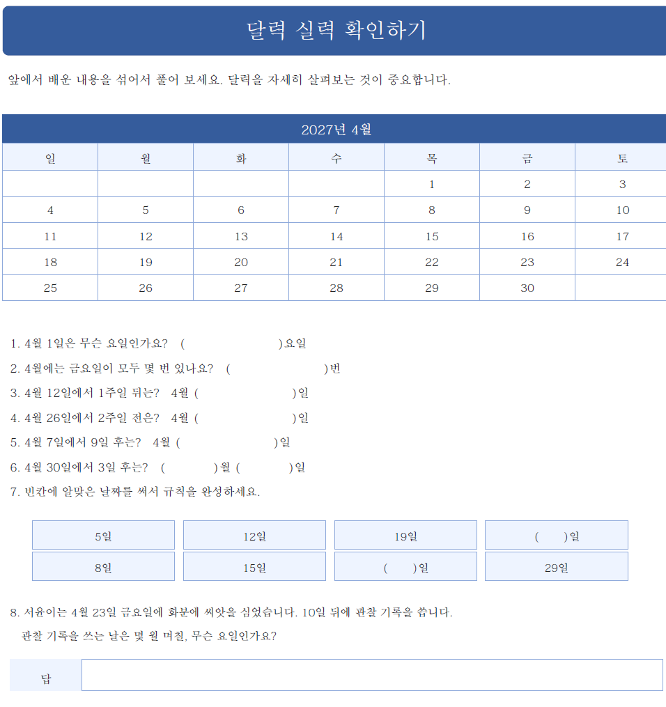 달력 실력 확인하기 활동지