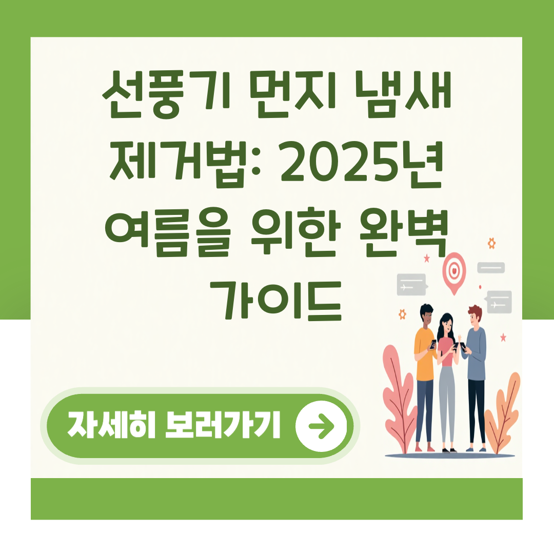 선풍기 먼지 냄새 제거법: 2025년 여름을 위한 완벽 가이드 대표 이미지