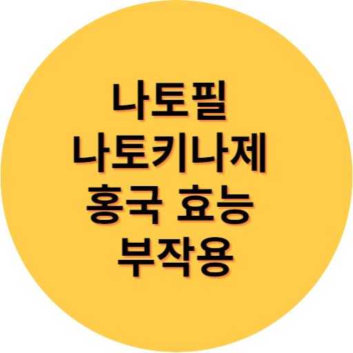 나토필 나토키나제 효능