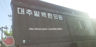 대추밭백한의원 예약 꿀팁 총정리[+2025년 최신] 