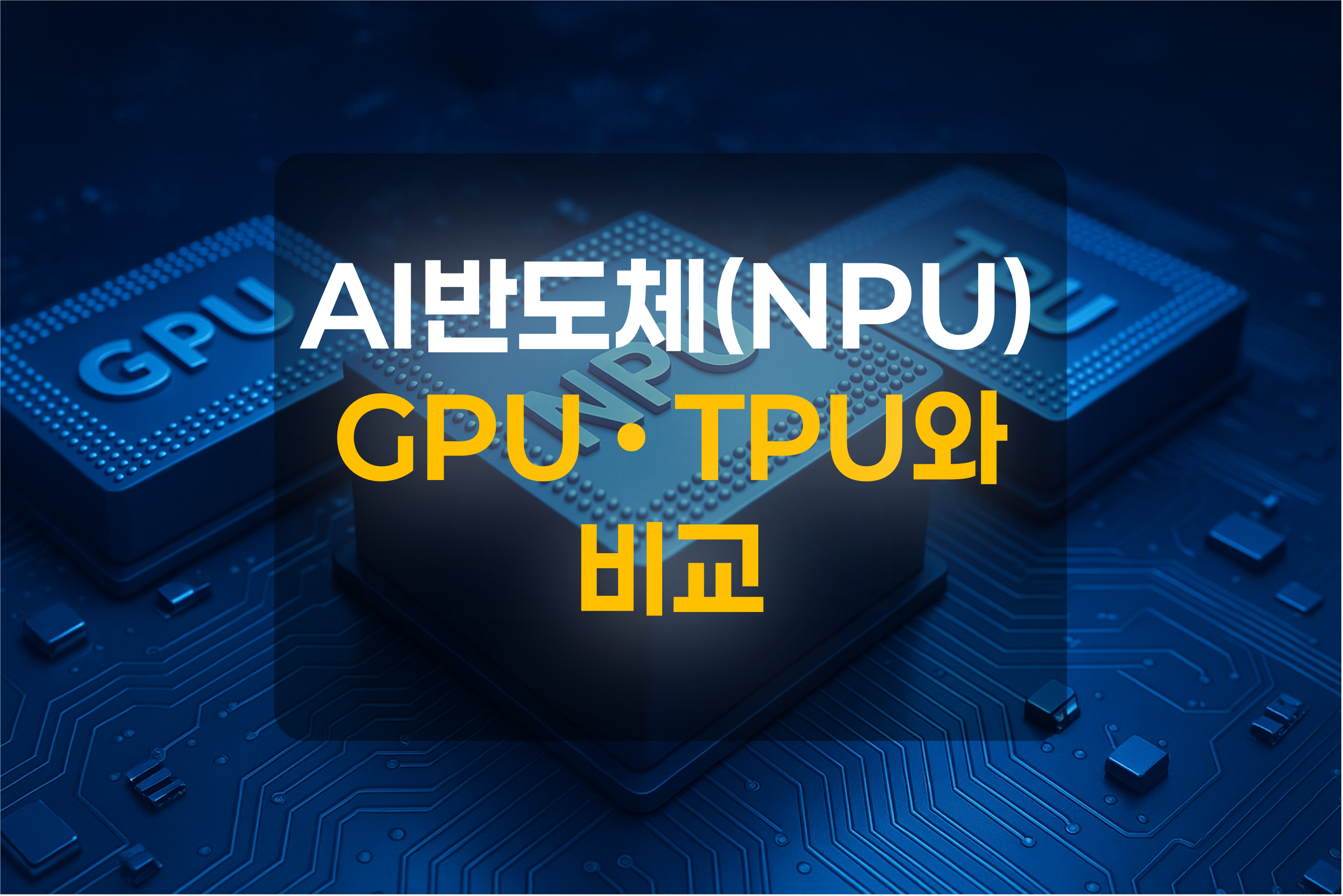 AI 반도체 GPU, TPU, NPU를 이미지화 한 그림