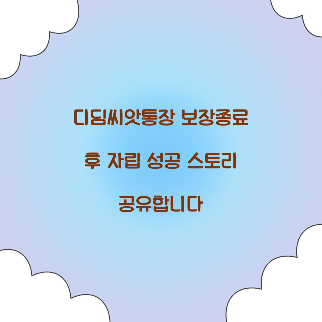 디딤씨앗통장 보장종료 후 자립 성공 스토리