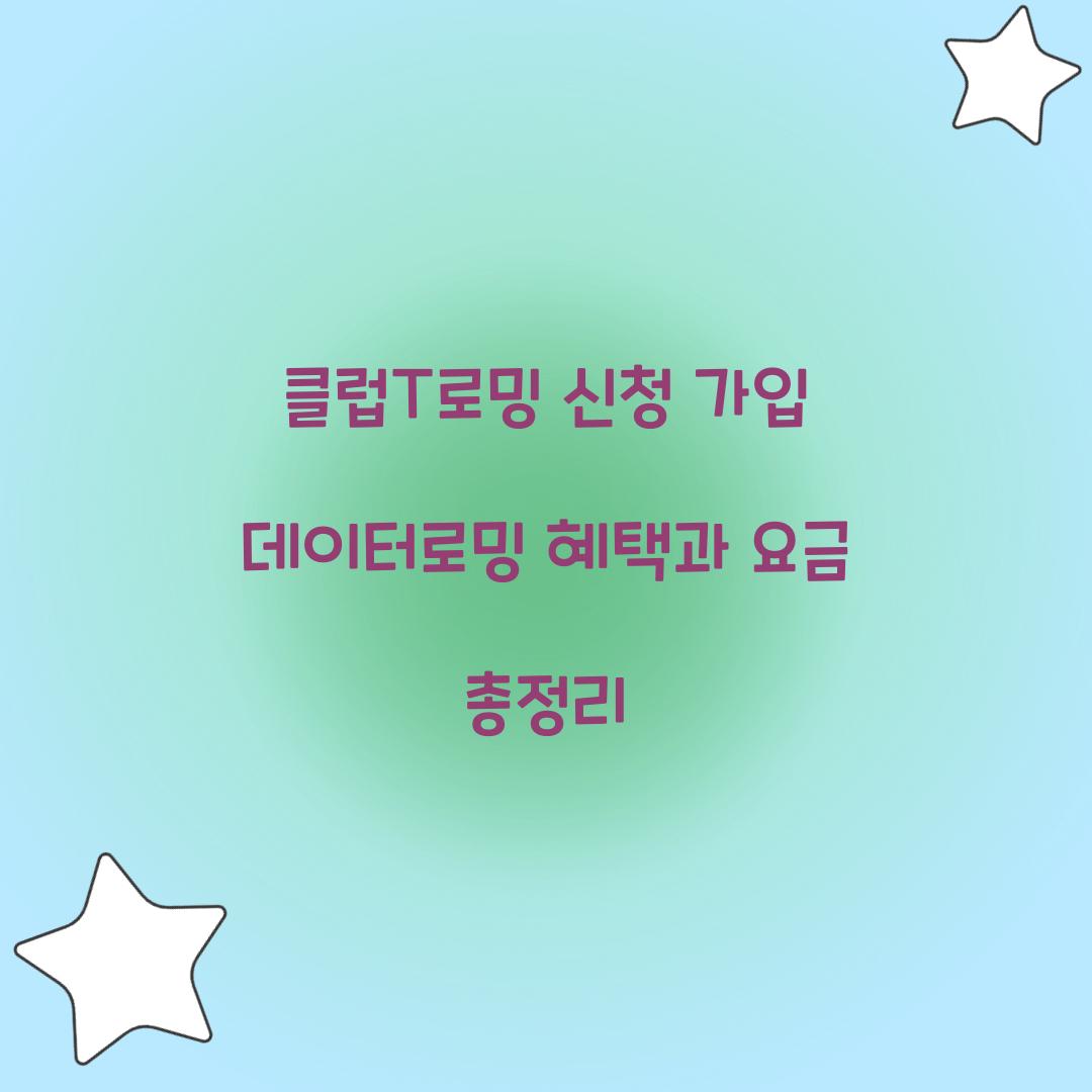 클럽T로밍 신청 가입
