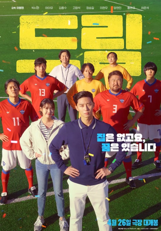 영화 드림 후기: 웃음과 감동이 공존한 스포츠 드라마