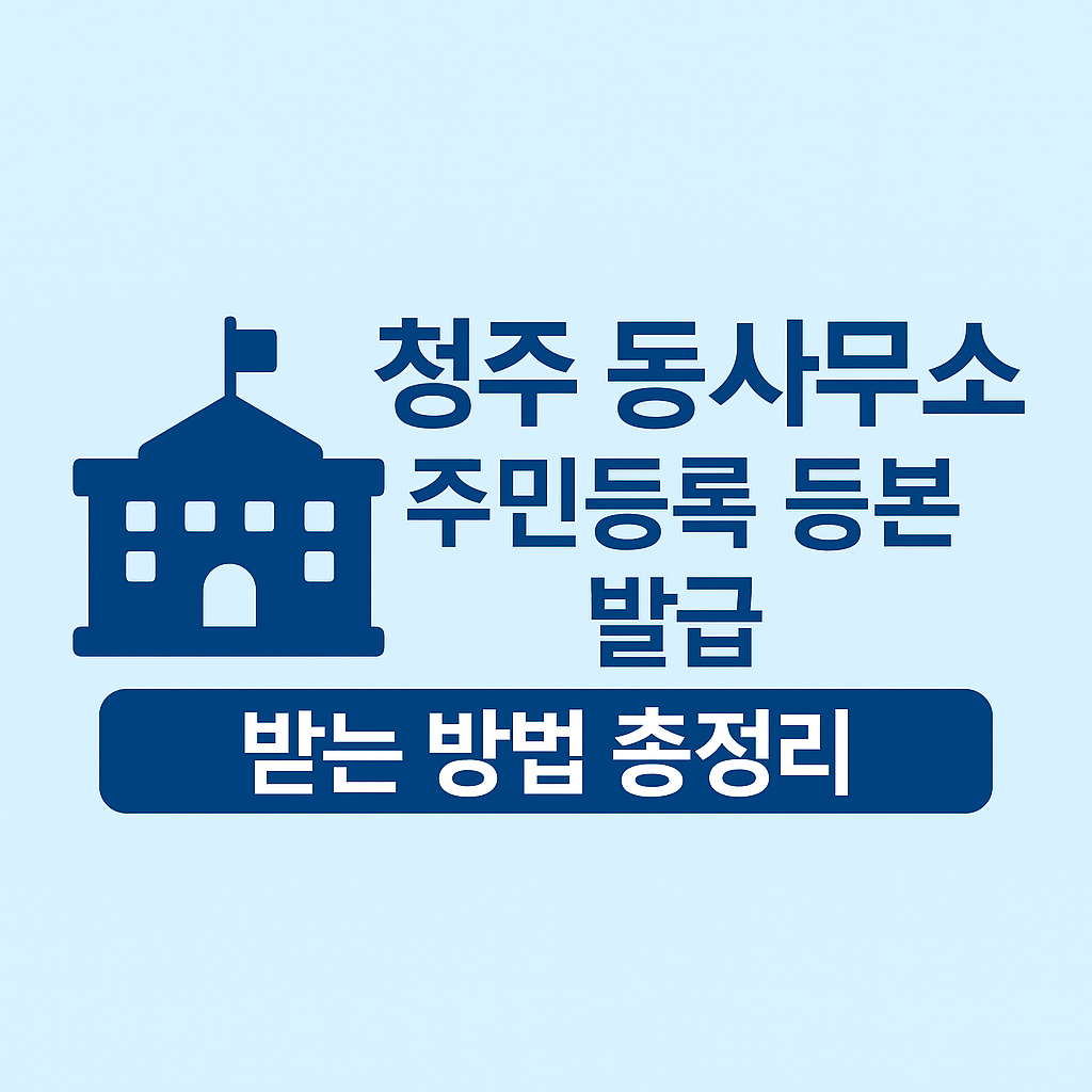 청주 동사무소(행정복지센터)에서 주민등록 등본 발급받는 방법