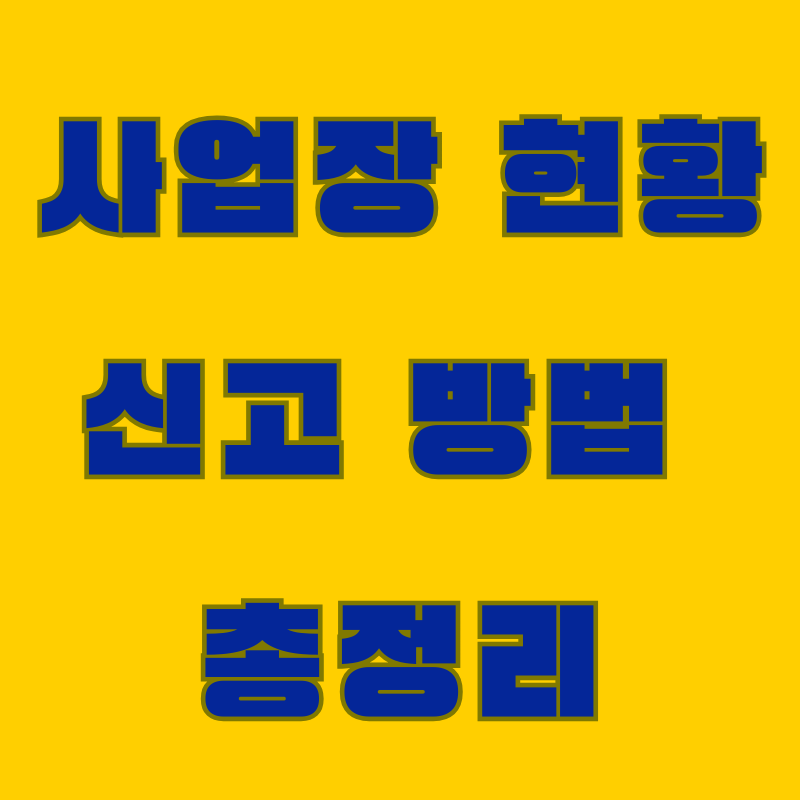 사업장 현황신고 총정리