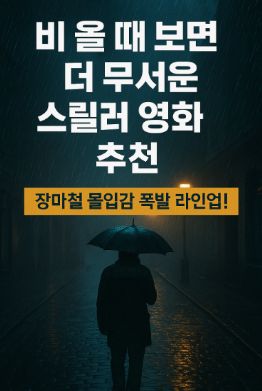 비 올 때 보면 더 무서운 스릴러 영화 추천 관련 사진