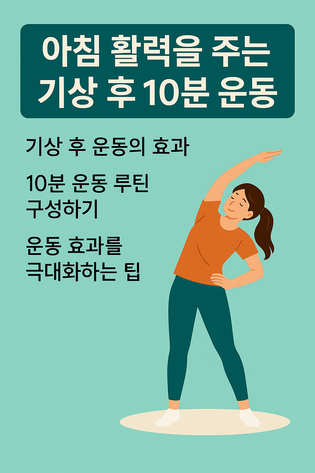 아침 활력을 주는 기상 후 10분 운동