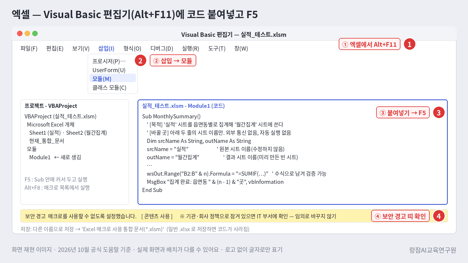 화면 재현 &mdash; 엑셀에서 Alt+F11로 Visual Basic 편집기를 열고 삽입 메뉴의 모듈에 코드를 붙여 넣은 뒤 F5로 실행하는 순서