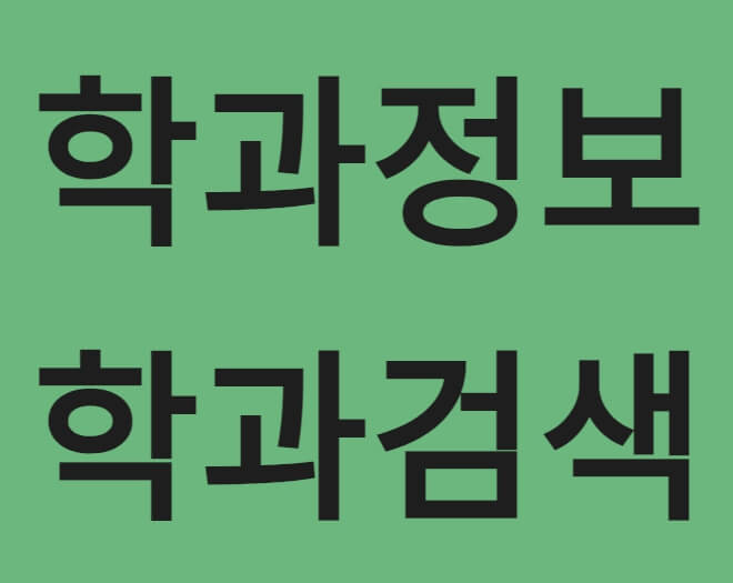 학과정보 학과검색