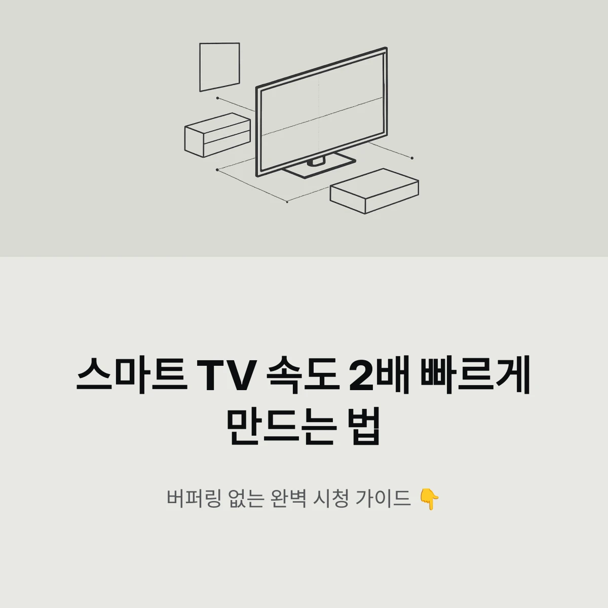 스마트 TV 속도 2배 빠르게 만드는 법