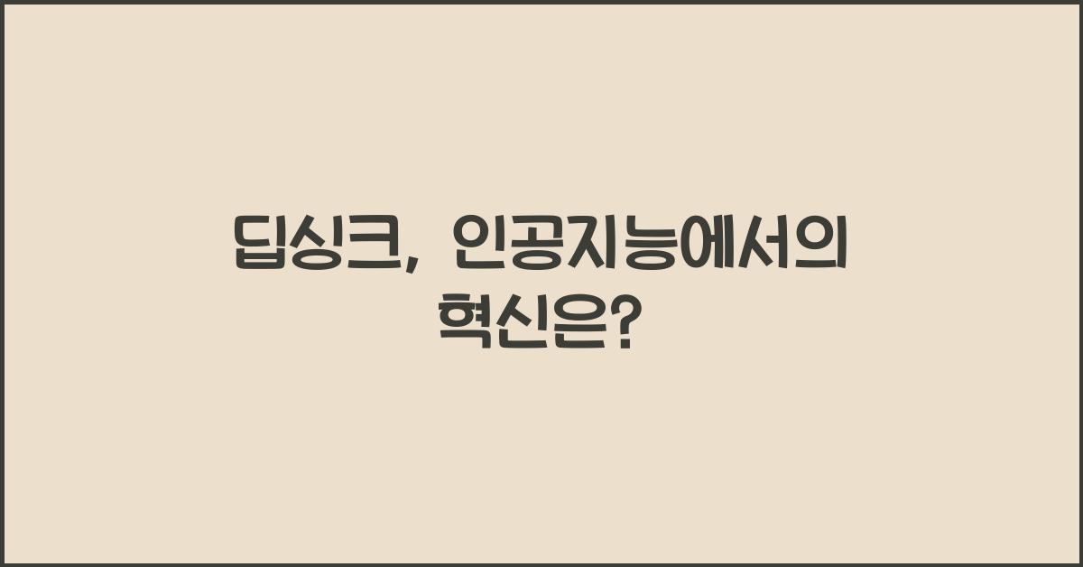 딥싱크