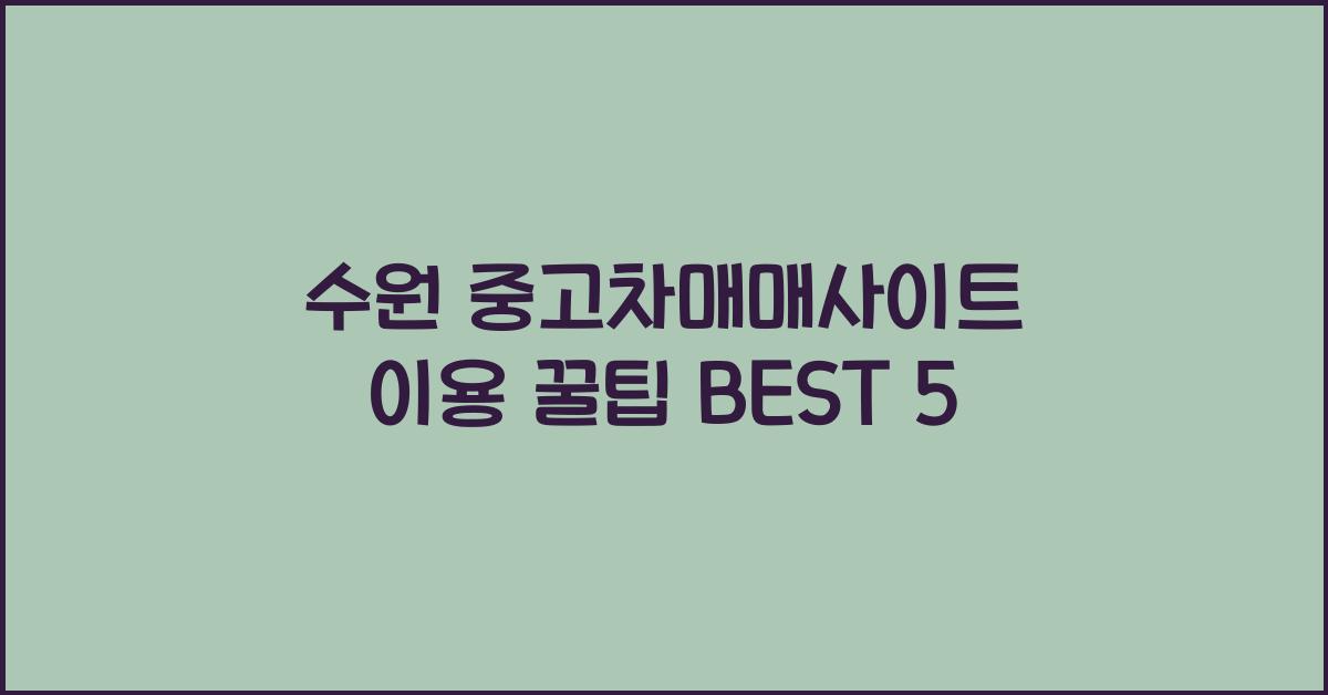 수원 중고차매매사이트