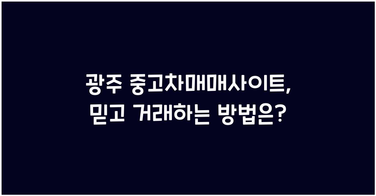 광주 중고차매매사이트