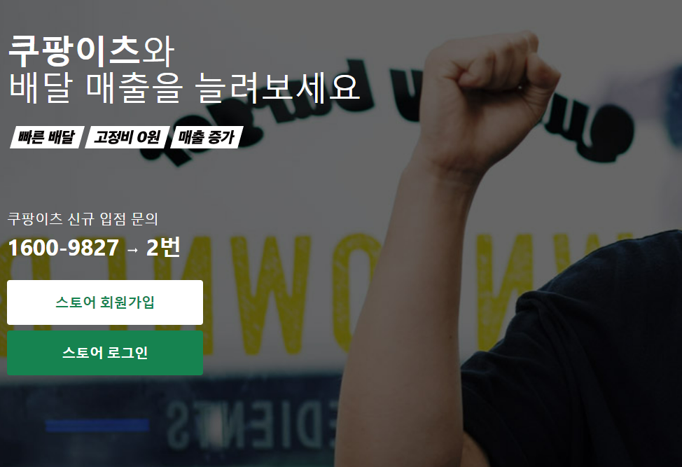 쿠팡이츠 사장님사이트 사업 성공을 위한 입점 및 운영 수수료 가이드1