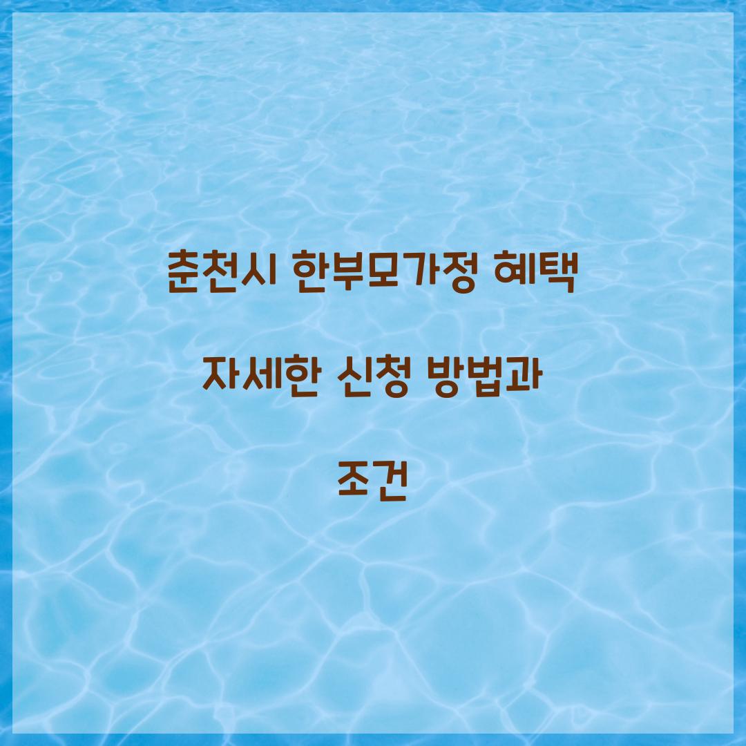 춘천시 한부모가정 혜택