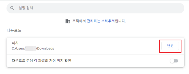 크롬 설정 다운로드 위치
