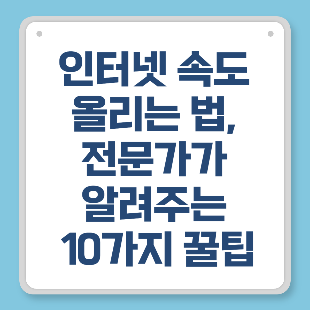 인터넷 속도 올리는 법, 전문가가 알려주는 10가지 꿀팁