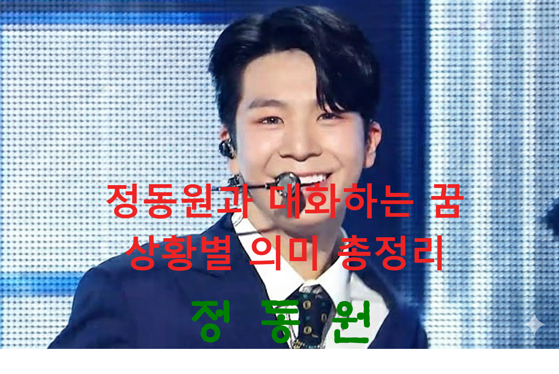 꿈해몽