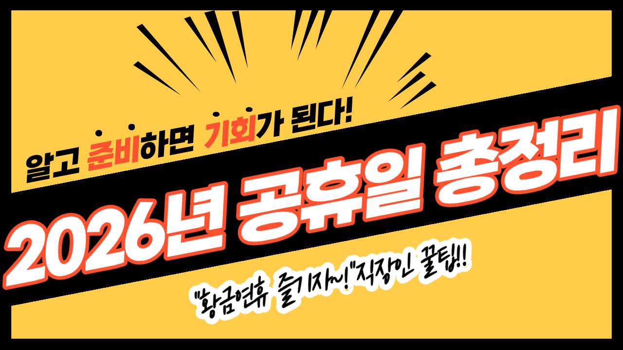 2026년 공휴일 총정리 황금연휴 꿀팁