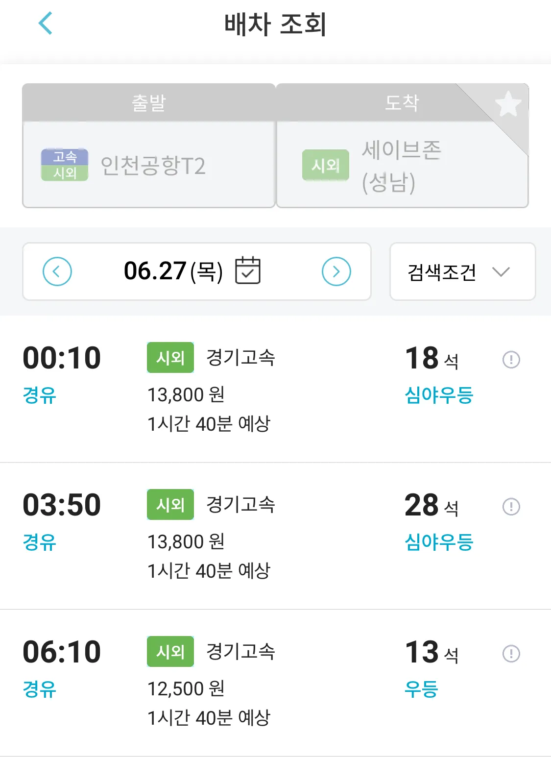 조회 후 원하는 시간대의 인천공항에서 성남 세이브존행 리무진 버스 선택