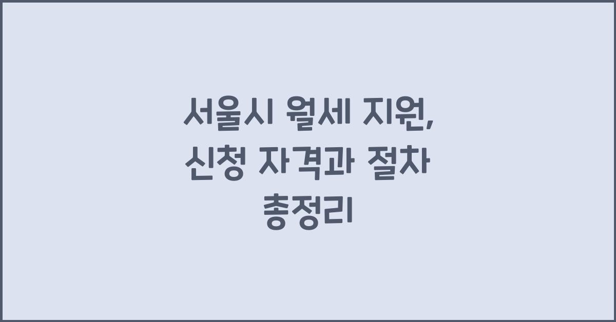 서울시 월세 지원