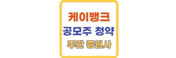 케이뱅크 공모주 청약